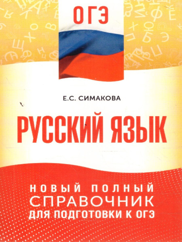Русский язык ОГЭ 9 класс. Новый полный справочник для подготовки к ОГЭ