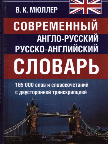 Современный англо-русский русско-английский словарь. 165 000 слов и словосочетаний