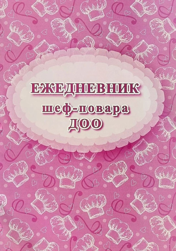 Ежедневник шеф-повара ДОО