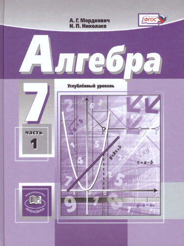 Алгебра 7 класс. Углубленный уровень. Учебник в 2-х частях. ФГОС