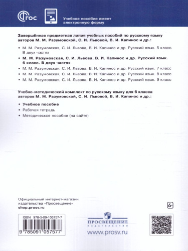 Русский язык 6 класс. Учебник в 2-х частях. Часть 2. Учебное пособие