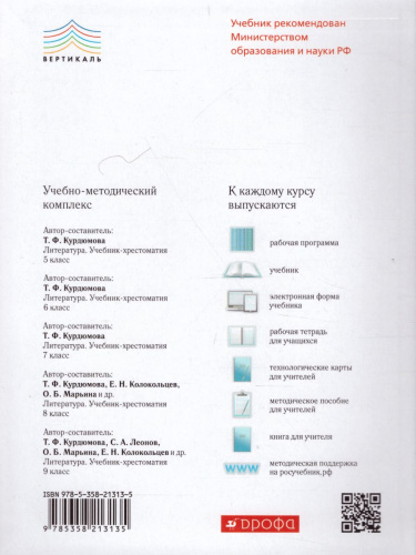 Литература 5 класс. Учебник-хрестоматия. В 2-х частях. Часть 2. Вертикаль. ФГОС
