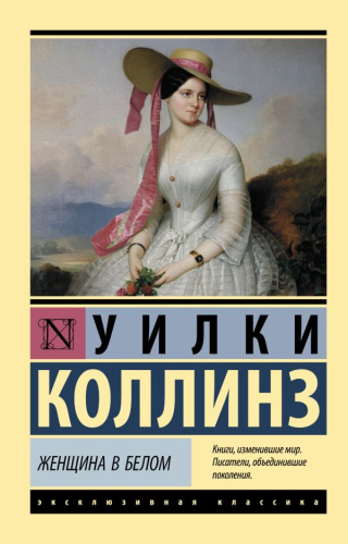 Женщина в белом. Эксклюзивная классика