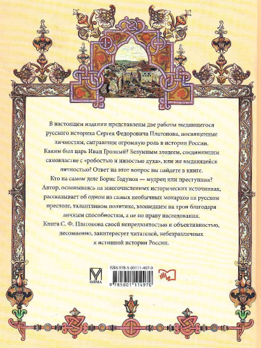 Иван Грозный. Борис Годунов (Платонов) / Подарочная