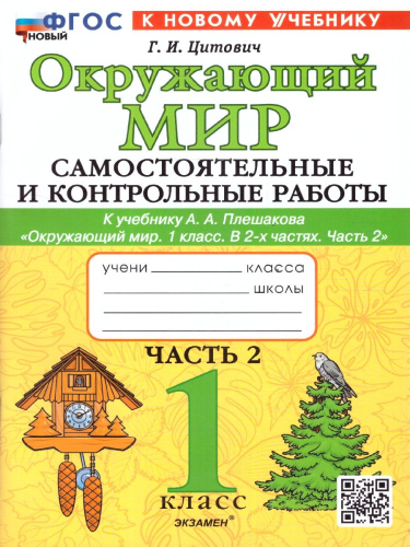 Окружающий мир 1 класс. Самостоятельные и контрольные работы. Ч.2. К новому учебнику. УМК Плешакова