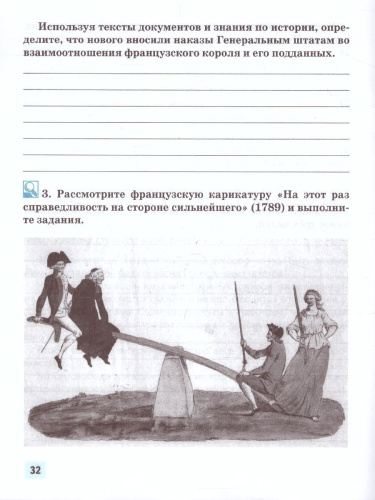 Всеобщая История 8 класс. История нового времени XVIII. Рабочая тетрадь