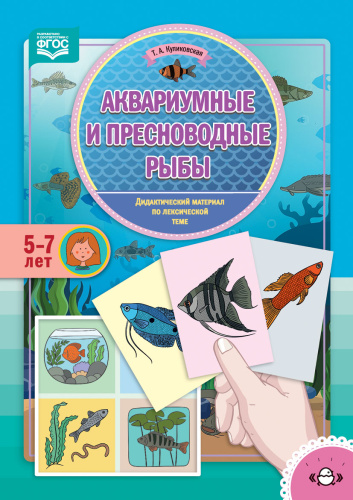 Дидактический материал по лексической теме. АКВАРИУМНЫЕ И ПРЕСНОВОДНЫЕ РЫБЫ. 5-7 лет