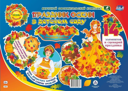 Комплект оформительский. Праздник осени в детском саду. 14 элементов + сценарий