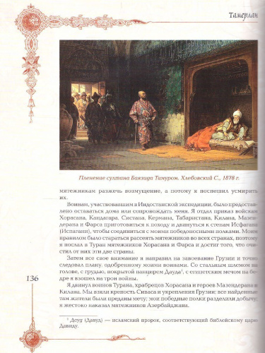 Мудрость великих воинов. Чингисхан, Тамерлан, Сунь Цзы