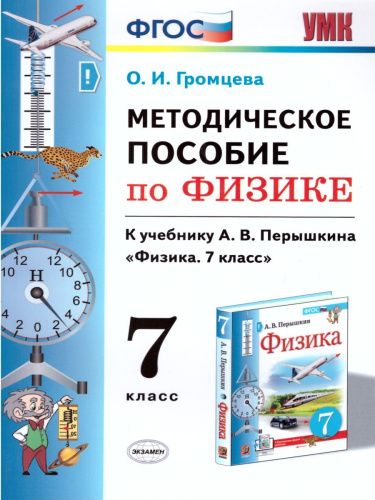 Физика 7 класс. Методическое пособие (к новому ФПУ). ФГОС