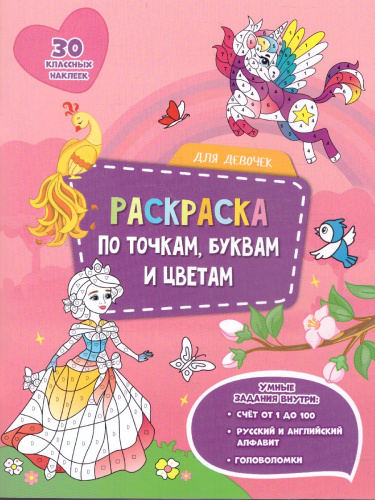 Раскраска с наклейками по точкам, буквам и цветам. Для девочек