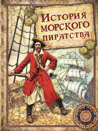 Архенгольц. История морского пиратства