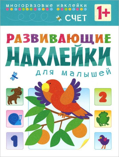 Развивающие наклейки для малышей. Счёт