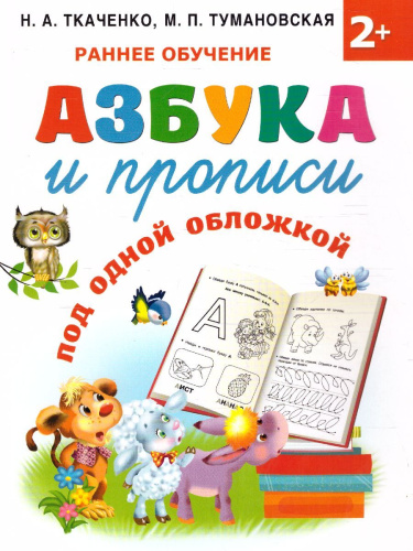 Азбука и прописи под одной обложкой. Раннее обучение