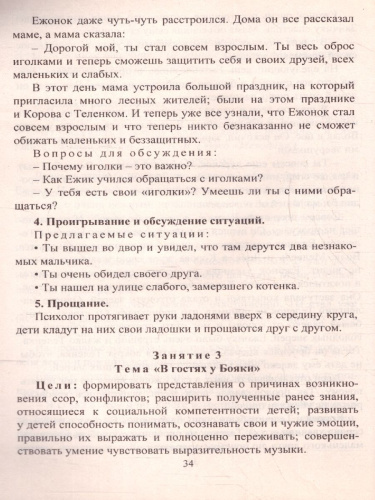 Развитие социального интеллекта у детей 5-7 лет в музыкальной деятельности: коррекцинно-развивающая программа. ФГОС ДО