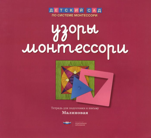 Узоры Монтессори. Тетрадь для подготовки к письму. Малиновая