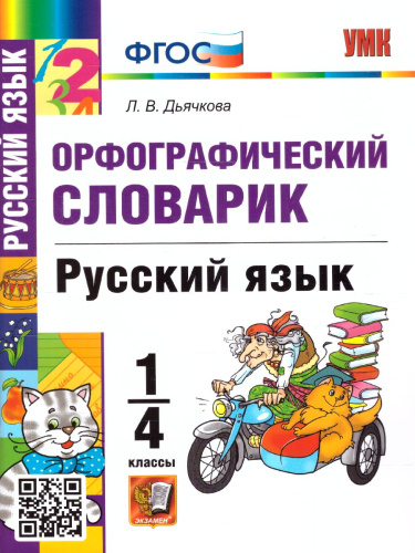 Русский язык 1-4 класс. Словарик Орфографический