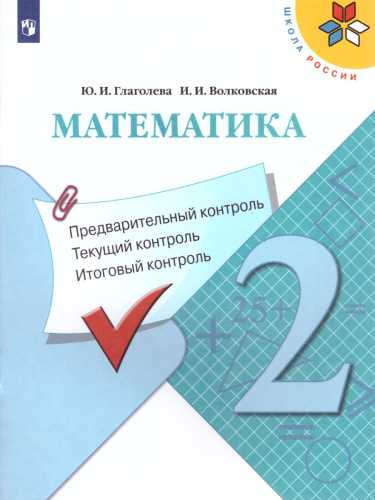 Математика 2 класс. Предварительный, текущий, итоговый контроль. УМК "Школа России". ФГОС