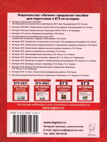 ЕГЭ-2021 История. Тематический тренинг