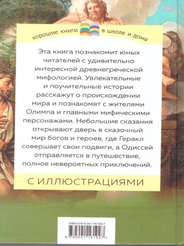 Мифы древней Греции. Хорошие книги в школе и дома