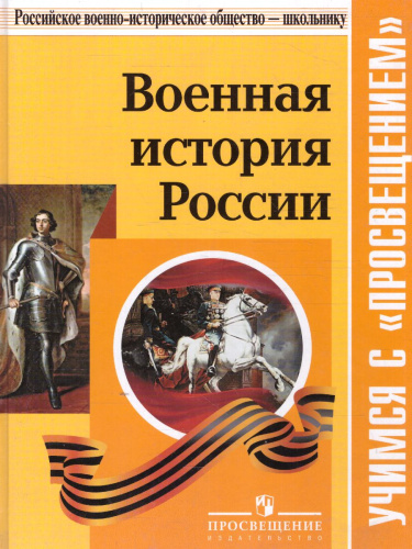 Военная история России. Учимся с "Просвещением"