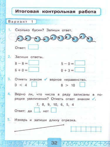 Математика 1 класс. Контрольные работы. Часть 1. ФГОС (к новому ФПУ)
