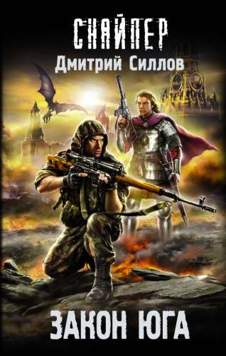 Закон юга /Снайпер Дмитрий Силлов
