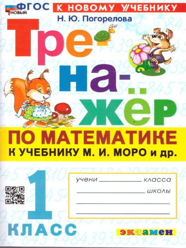 Тренажер по математике 1 класс. К новому учебнику. УМК Моро М.И. ФГОС НОВЫЙ