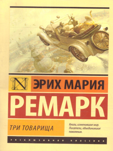 Три товарища ((в переводе Архипова)) / ЭксклюзивКлассика