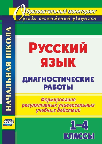 Русский язык 1-4 классы. Диагностические работы. ФГОС