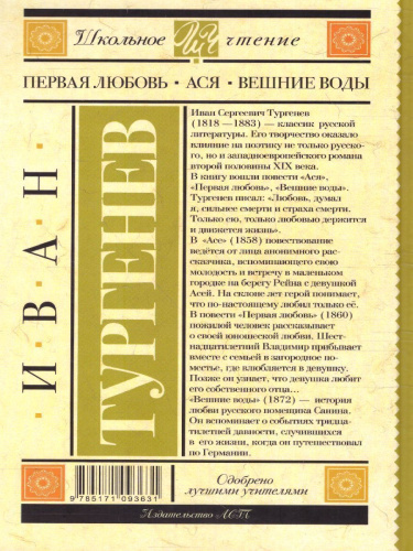 Первая любовь. Ася. Вешние воды