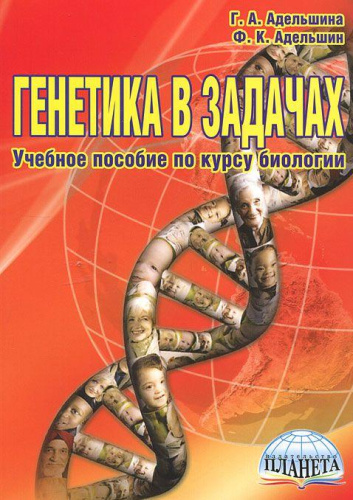 Генетика в задачах: учебное пособие, 5-е издание, стереотипное