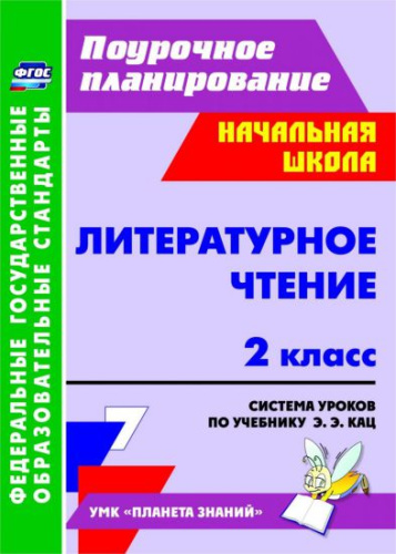 Литературное чтение 2 класс. Система уроков по учебнику Э.Э. Кац. УМК "Планета знаний". ФГОС