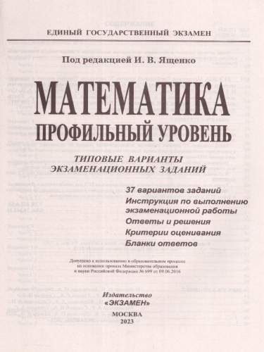ЕГЭ 2023 Математика. 37 вариантов