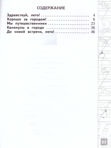 Русский язык 1 класс. Тетрадь летних заданий