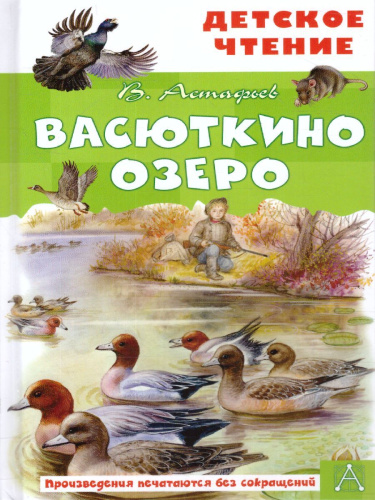 Васюткино озеро / Детское чтение