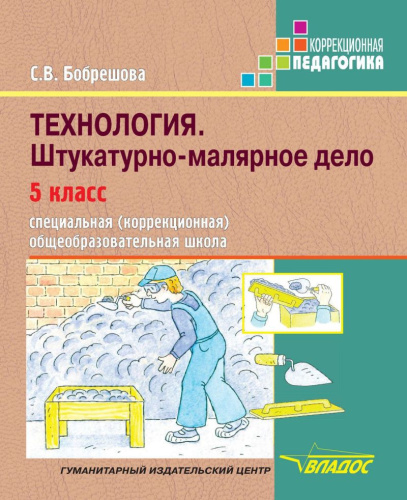 Технология Штукатурно-малярное дело. Учебник для 5 класса специальных (коррекционных) образовательных учреждений VIII вида