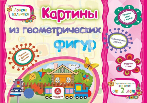 Картины из геометрических фигур. Учебное пособие для дошкольников. Сборник развивающих заданий