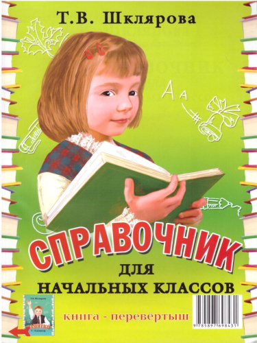 Справочник для начальных классов 1-5 классы. Памятки 230х165