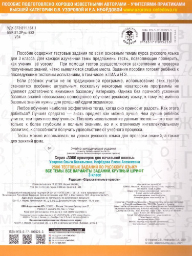 2500 тестовых заданий по русскому языку 3 класс