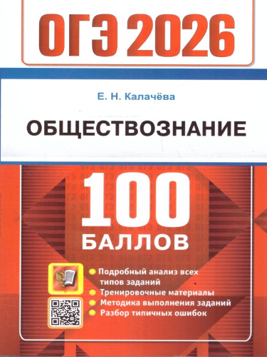 ОГЭ 2026 Обществознание. 100 баллов. Тренировочные материалы