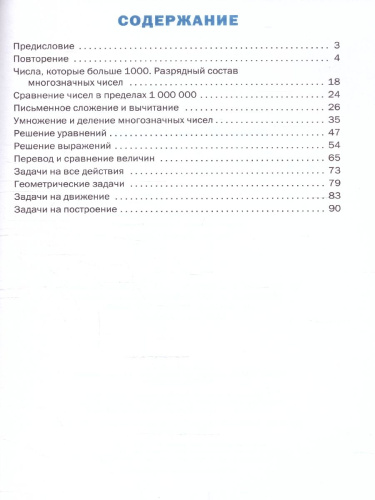 Тренажёр по Математике 4 класс. Новый ФГОС