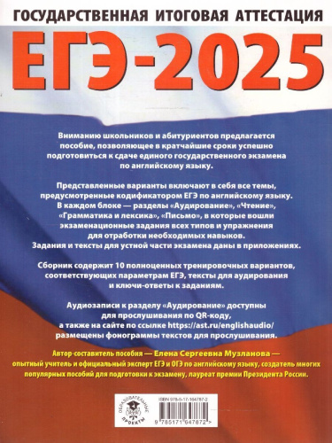 ЕГЭ-2025 Английский язык. 10 тренировочных вариантов экзаменационных работ для подготовки к ЕГЭ