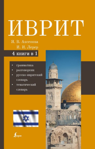 Иврит. 4 книги в 1: грамматика, разговорник, русско-ивритский, тематический словарь