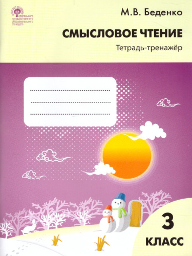 Смысловое чтение 3 класс. Тетрадь-тренажер