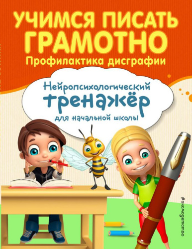 Учимся писать грамотно. Профилактика дисграфии /Занимаемся с нейропсихологом