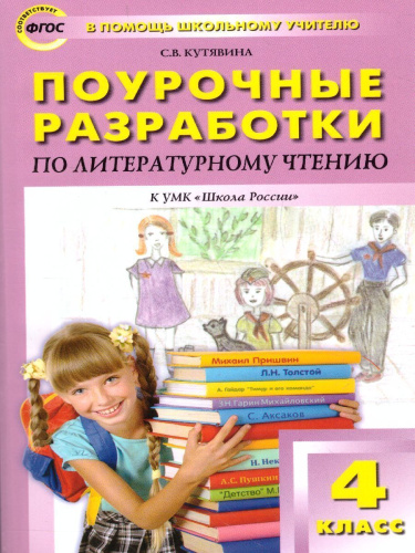 Поурочные разработки по Литературному чтению 4 класс. К УМК Климановой (Школа России). ФГОС