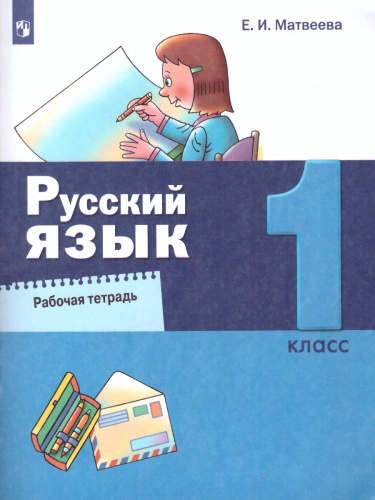 Русский язык 1 класс. Рабочая тетрадь