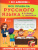 Все правила русского языка в схемах и таблицах. Запомни легко и быстро
