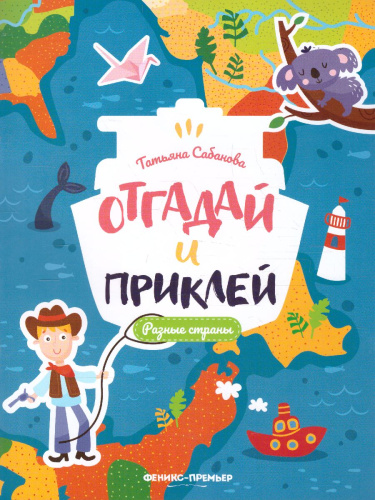 Разные страны: книжка с наклейками /Отгадай и приклей